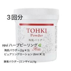 2025年最新】REVI ハーブピーリングの人気アイテム - メルカリ