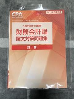 CPA 財務会計論 論文対策問題集 計算 2025年目標