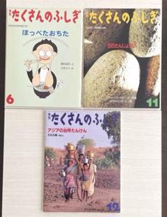 貴重 ！ 絶版月刊たくさんのふしぎ（1985～1991）まとめ売り