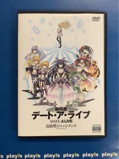 劇場版 デート・ア・ライブ 台本 非売品 2025年最新】劇場版デート・ア・ライブ 万由里ジャッジメントの