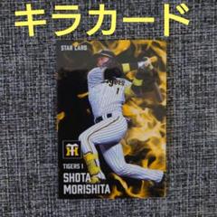 森下翔太 スターカード 2025プロ野球チップス 阪神タイガース