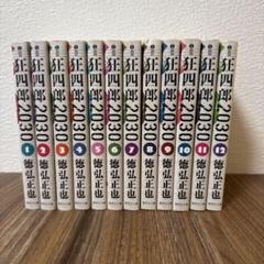 狂四郎2030 文庫版 1-12巻セット - メルカリ