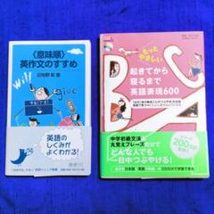 ✨意味順 英作文のすすめ✨＆✨もっとやさしい 起きてから寝るまで英語表現600✨
