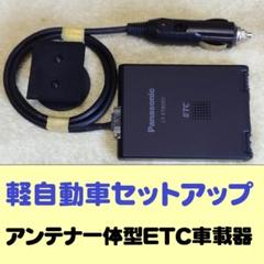 パナソニック 一体型ETC車載器　軽自動車登録　シガー加工 ETC 車載器 パナソニック 軽自動車セットアップ済 シガー加工