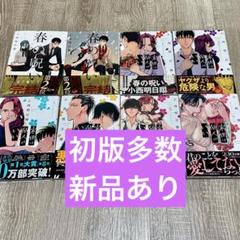 来世は他人がいい 全巻セット 1-8巻 最新刊 小西明日翔 八文字屋