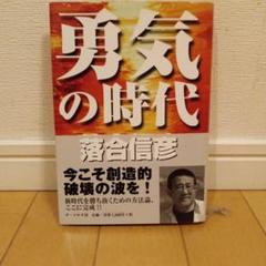 勇気の時代