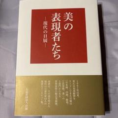 美の表現者たち―現代の日展 : わが道を語る[日本画、洋画、彫刻、工芸美術、書]