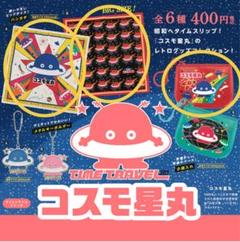 2025年最新】コスモ星丸 キーホルダーの人気アイテム - メルカリ