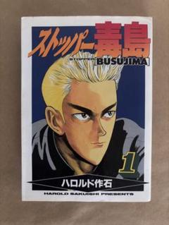 ストッパー毒島 1巻 ハロルド作石　初版