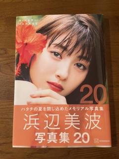 浜辺美波 写真集「20」ポストカード付き - メルカリ