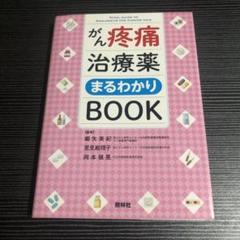 がん疼痛治療薬まるわかりBOOK