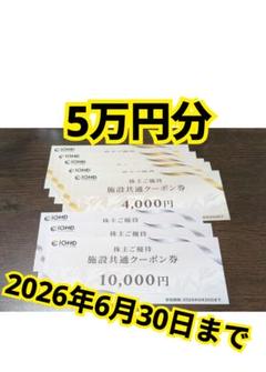 5万円分 飯田グループホールディングス 株主優待施設共通