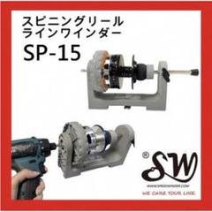 2025年最新】ラインワインダー sp-15の人気アイテム - メルカリ