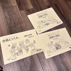 こぐま会ひとりでとっくん応用基礎￼合格とっくん成蹊小学校