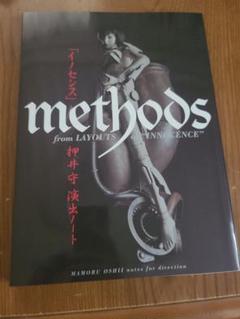 イノセンス」methods：押井守演出ノート(押井守, プロダクション