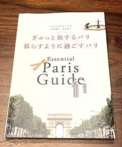 ぎゅっと旅するパリ 暮らすように過ごすパリ