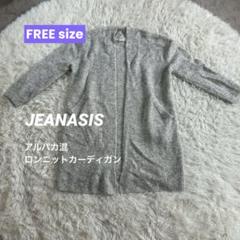 JEANASIS (ジーナシス) アルパカ混ロンニットカーディガン