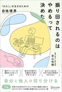 振り回されるのはやめるって決めた 「わたし」を生きるための自他境界