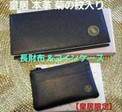皇居限定 黒 長財布 & コインケースセット 皇居限定 黒 長財布 & コインケースセット - メルカリ