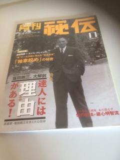 月刊秘伝 2002年 特集 塩田剛三 合気道 ヒップパワー エルボーパワー 雑誌