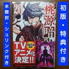 【シュリンク付き新品】桃源暗鬼　1巻　初版　イラストペーパー シュリンク付き新品】桃源暗鬼 1巻 初版 イラストペーパー