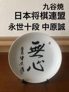 【海外 正規品】 中原誠 日本将棋連盟 記念品 メルカリ - 九谷焼 工芸品