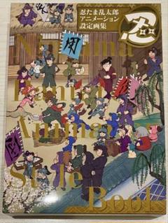 忍たま乱太郎　アニメーション設定画集