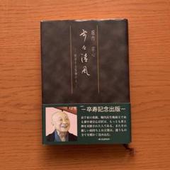 鉄刀木　雪吹　菊の画自筆　宗完宗匠書付　茶道具　表千家　薄茶器 鉄刀木 雪吹 菊の画自筆 宗完宗匠書付 茶道具 表千家 薄茶器 陶芸
