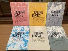 荒地詩集 1951-1956 セット