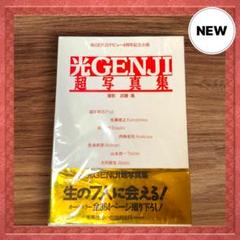 光GENJI超写真集　7冊セット 光GENJI＊超写真集〜デビュー4周年記念企画〜(全7冊) - メルカリ