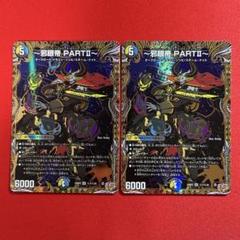 8053　邪眼帝PART II　シークレット　2枚