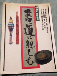 NHK ビデオ　書道に親しむ　かな　（全3巻） Amazon.co.jp: NHK趣味百科 書道に親しむ かな : 本