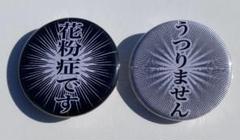 【セット】漫画文字風 花粉症 うつりません 缶バッジ モノクロ 32mm