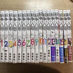 八田紛争1-14巻　一部未開封品 2025年最新】八田までの人気アイテム - メルカリ