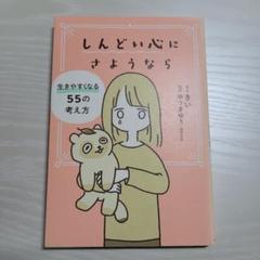 しんどい心にさようなら 生きやすくなる55の考え方
