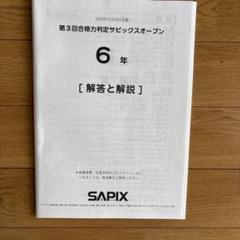 サピックス　6年　合格力判定サピックスオープン第１回～第４回　2021年度　中古 サピックス 6年 合格力判定サピックスオープン第1回～第4回