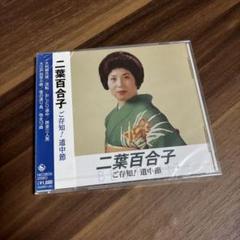 CD 二葉百合子 ご存知!道中節 NKCD-8036