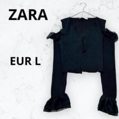 ＊ザラ＊カーディガン リブニット オフショルダー フリル ブラック クロップド丈
