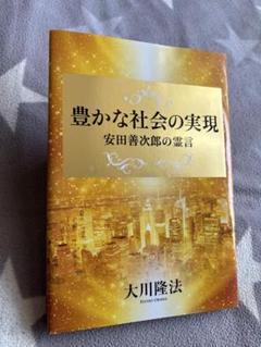 2025年最新】幸福の科学 大川隆法の人気アイテム - メルカリ
