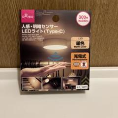 DAISO LEDライト(Type-C) 人感センサー
