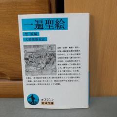 中古】 一遍聖絵新考
