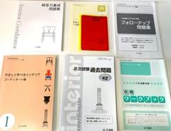 美品】2024年 ユーキャン インテリアコーディネーター資格