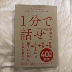 1分で話せ 世界のトップが絶賛した大事なことだけシンプルに伝える技術
