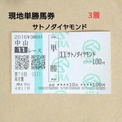 サトノダイヤモンド　阪神大賞典　現地単勝馬券　ウマ娘 2025年最新】サトノダイヤモンド 馬券の人気アイテム - メルカリ