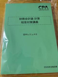 【新品】CPA 公認会計士25/26年目標　財務　計算・理論　テキスト+レジュメ 2025年目標】【新品 全講師レジュメ フルセット】CPA会計学院