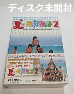 夏体験物語　DVD 3巻セット Amazon.co.jp: 夏 体験物語 全3巻 + 2 全5巻 [レンタル落ち] 全8