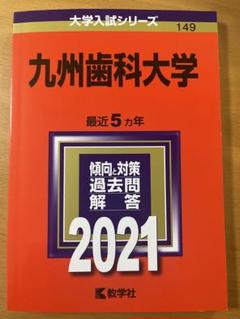 九州歯科大学 ２０１１/教学社（単行本） 31L66Qy7RgL._AC_SY200_QL15_.jpg