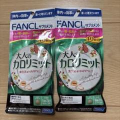ファンケル 大人のカロリミット 40回分 120粒×2袋セット送料無料
