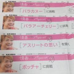 朝日新聞 香取慎吾 新しい地図 パラリンピック 2020