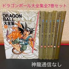 ドラゴンボール大全集 全7の中古 未使用品を探そう メルカリ ドラゴンボール大全集 全7の中古 未使用品を探そう メルカリ